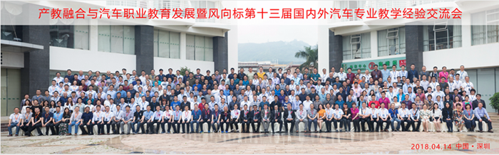 產教融合與汽車職業(yè)教育發(fā)展暨風向標第十三屆國內外汽車專業(yè)教學經驗交流會隆重舉行 產教融合與汽車職業(yè)教育發(fā)展暨風向標第十三屆國內外汽車專業(yè)教學經驗交流會隆重舉行