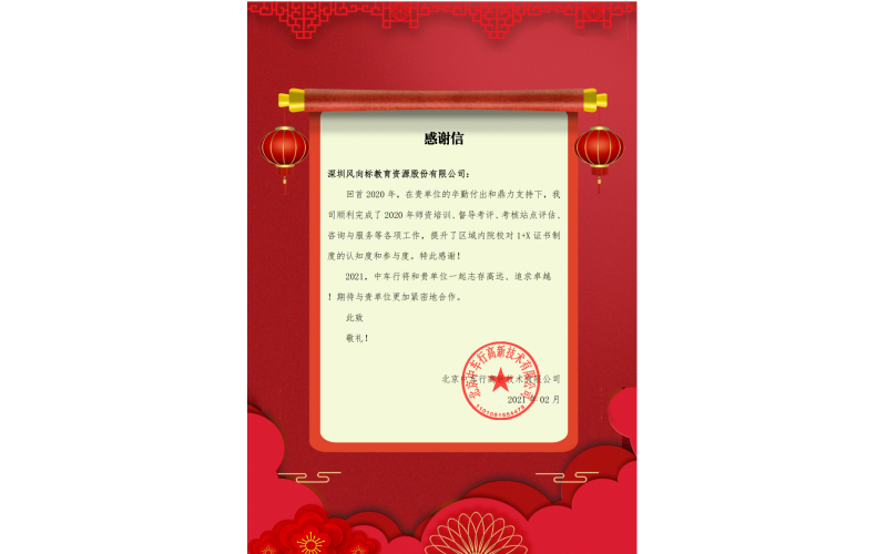 風(fēng)向標(biāo)收到中車行感謝信