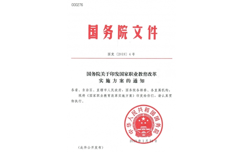 國務(wù)院“職教20條”發(fā)布——關(guān)于印發(fā)國家職業(yè)教育改革實(shí)施方案的通知