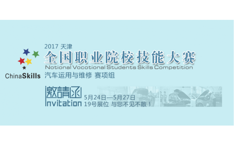 “風向標”賽項合作2017年全國職業(yè)院校技能大賽