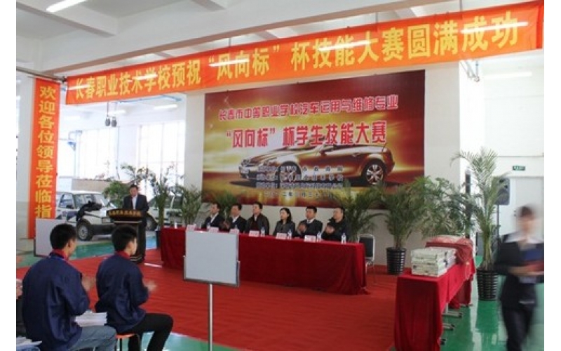 長(zhǎng)春市中等職業(yè)學(xué)校汽車運(yùn)用與維修專業(yè)“風(fēng)向標(biāo)”杯學(xué)生技能大賽圓滿結(jié)束