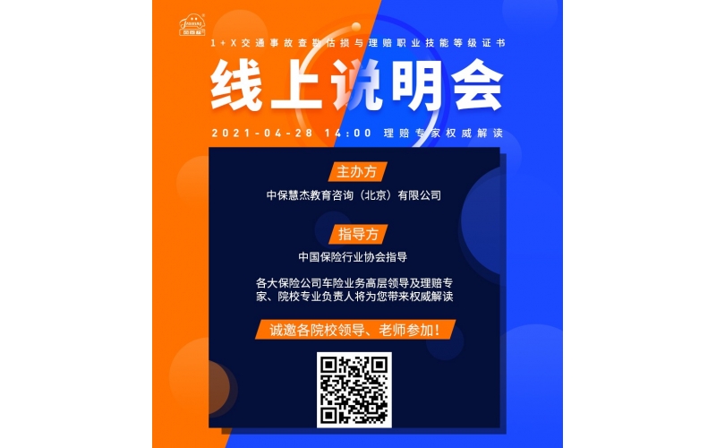 風(fēng)向標(biāo)舉辦《交通事故查勘估損與理賠職業(yè)技能等級(jí)證書(shū)》暨1+X證書(shū)試點(diǎn)工作線上說(shuō)明會(huì)