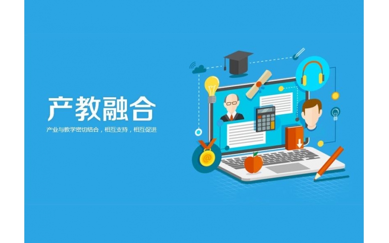 加快產(chǎn)教融合助力職教高質(zhì)量發(fā)展