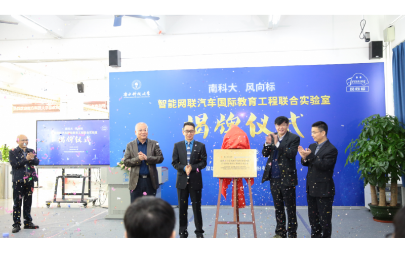 南科大-風(fēng)向標(biāo)智能網(wǎng)聯(lián)汽車國際教育工程聯(lián)合實驗室隆重揭牌！
