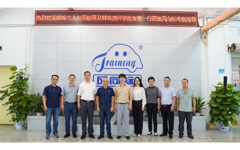 安徽省蚌埠市人社局、安徽蚌埠技師學(xué)院領(lǐng)導(dǎo)蒞臨風(fēng)向標(biāo)考察指導(dǎo)