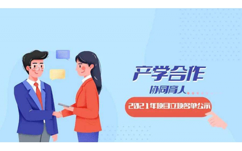 風向標7個教育部產(chǎn)學合作協(xié)同育人項目獲批立項