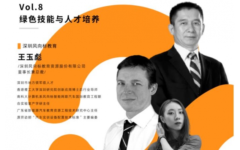 風向標董事長王玉彪先生接受EducationPlus線上專訪