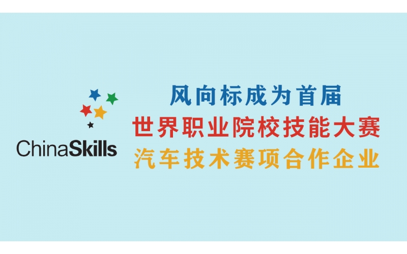 風(fēng)向標(biāo)成為首屆世界職業(yè)院校技能大賽汽車技術(shù)賽項(xiàng)合作企業(yè)