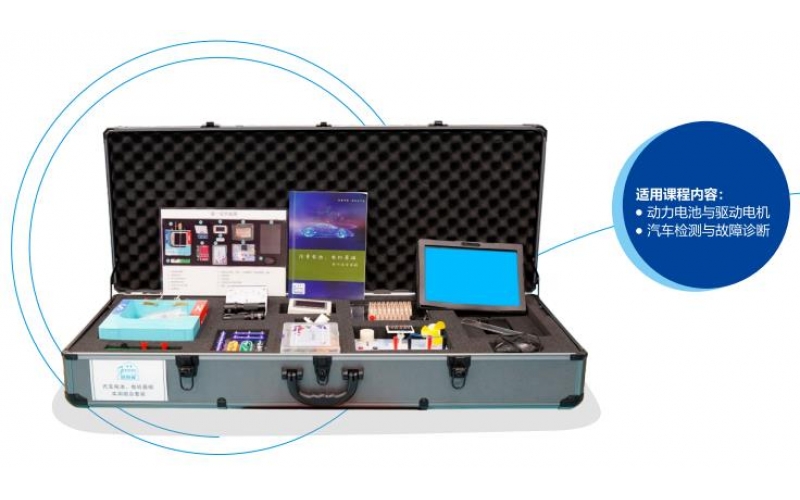 汽車電池、電機基礎(chǔ)實訓(xùn)組合套裝