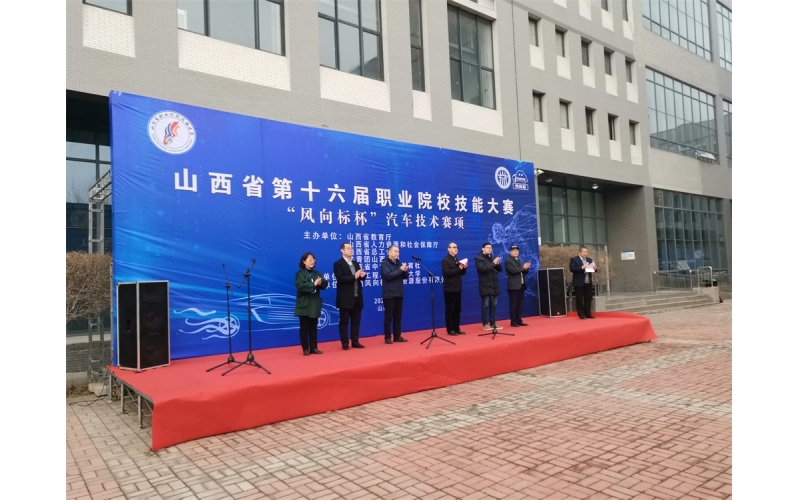 風(fēng)向標(biāo)協(xié)辦，山西省第十六屆職業(yè)院校技能大賽“風(fēng)向標(biāo)杯”汽車技術(shù)賽項成功舉行