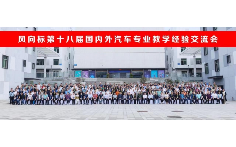 風(fēng)向標(biāo)第十八屆國內(nèi)外汽車專業(yè)教學(xué)經(jīng)驗交流會圓滿成功