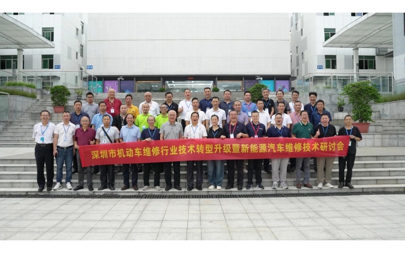 深圳市機動車維修行業(yè)技術(shù)轉(zhuǎn)型升級暨新能源汽車維修技術(shù)研討會圓滿成功