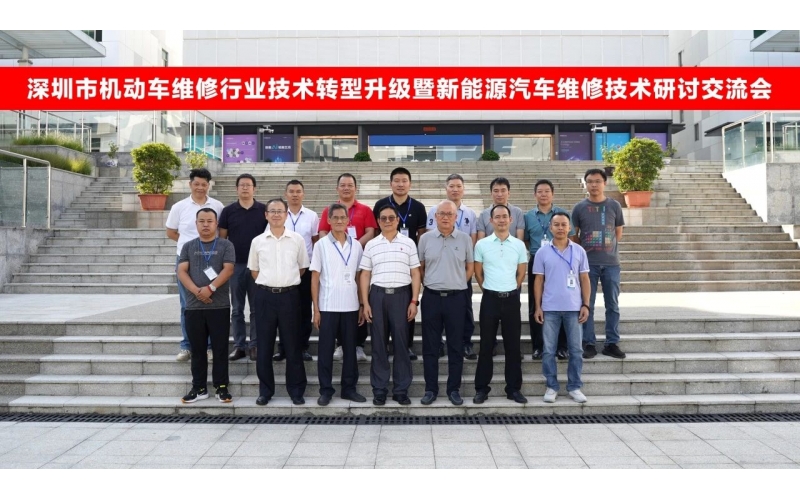 深圳市機(jī)動車維修行業(yè)技術(shù)轉(zhuǎn)型升級暨新能源汽車維修技術(shù)第二期專家研討會圓滿成功