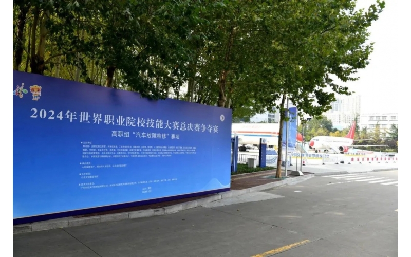 職業(yè)教育走向世界，風(fēng)向標(biāo)助力2024年世界職業(yè)院校技能大賽成功舉辦