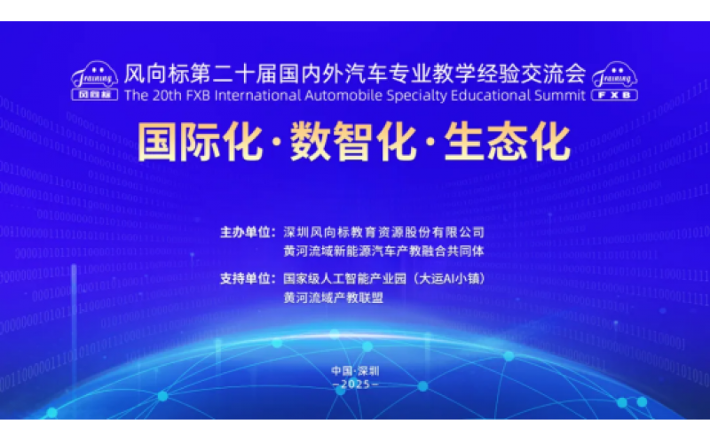 風(fēng)向標(biāo)第二十屆國內(nèi)外汽車專業(yè)教學(xué)經(jīng)驗(yàn)交流會(huì)精彩回顧