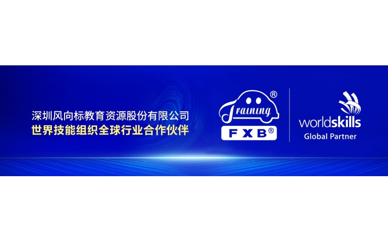 風(fēng)向標(biāo)集團(tuán)簽約世界技能組織全球行業(yè)合作伙伴